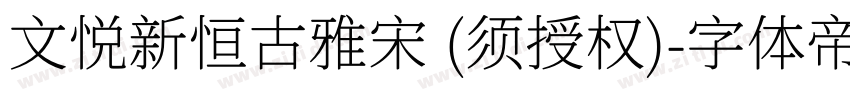 文悦新恒古雅宋 (须授权)字体转换